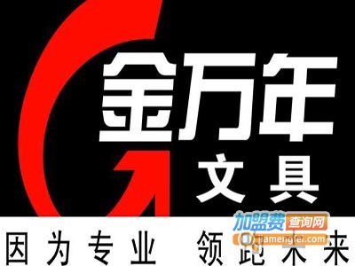 金万年文具加盟电话