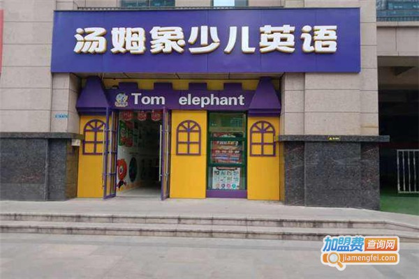汤姆象少儿英语加盟费