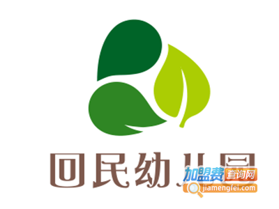 回民幼儿园加盟费