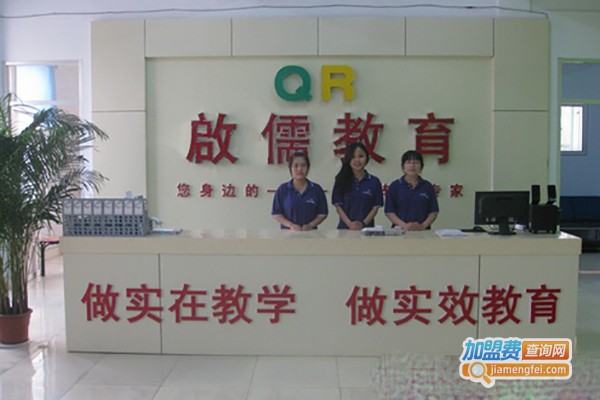 启儒教育加盟费