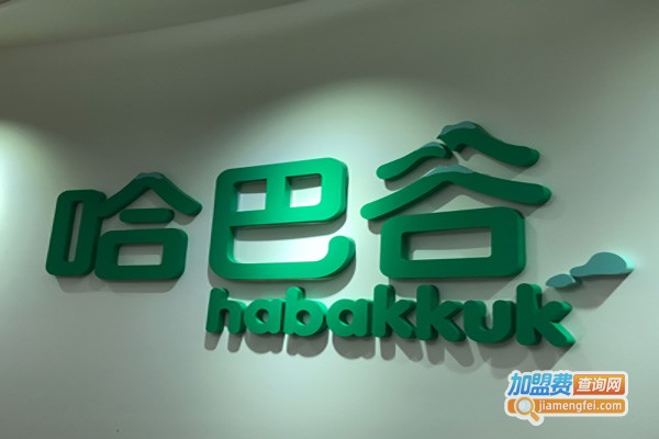 哈巴谷早教加盟费