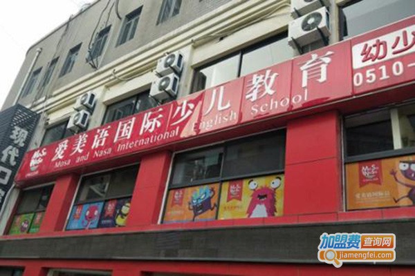 爱美语国际少儿英语加盟门店