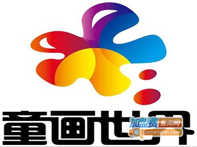 童画世界加盟费