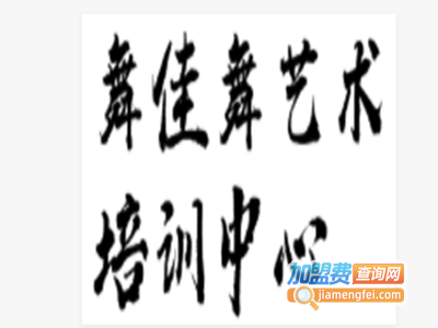 舞佳舞艺术培训中心加盟费