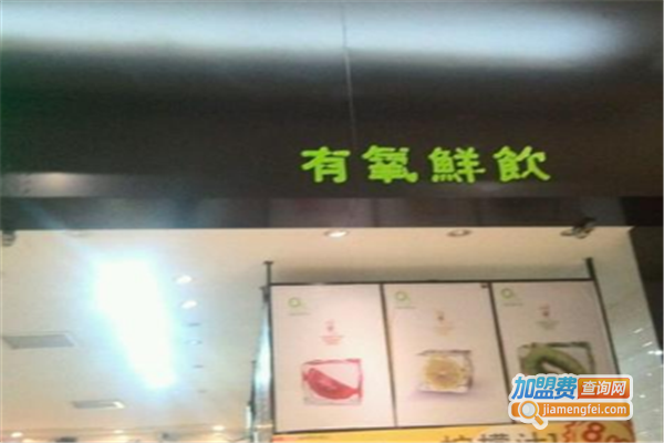 有氧鲜饮加盟费