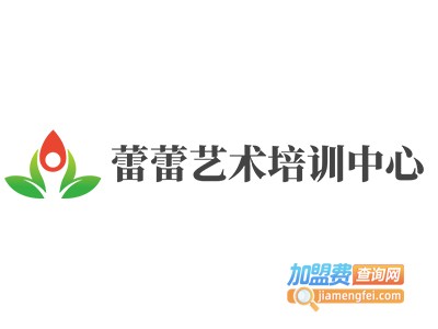 蕾蕾艺术培训中心加盟费
