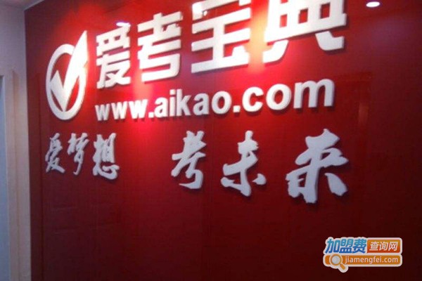 爱考宝典辅导加盟费