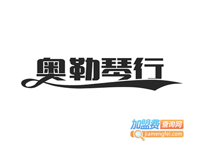 奥勒琴行加盟费