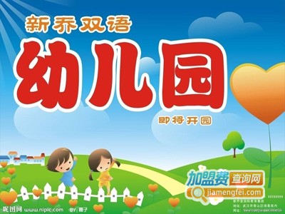 新乔爱家幼儿园加盟费