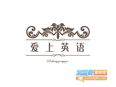 爱上英语加盟费