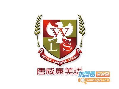 唐威廉美语加盟费
