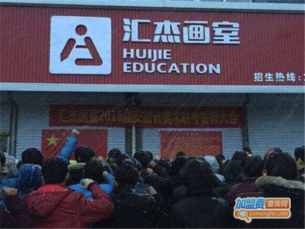 汇杰画室