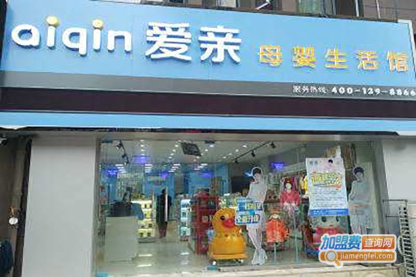 爱亲宝贝加盟费