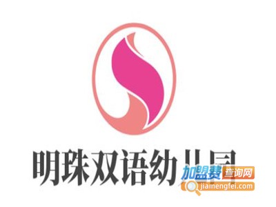 明珠双语幼儿园