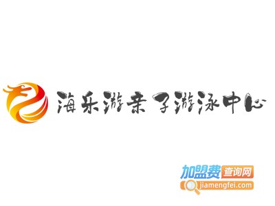 海乐游亲子游泳中心