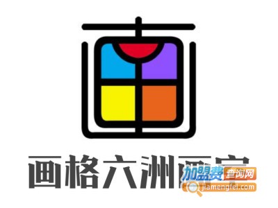 画格六洲画室加盟费