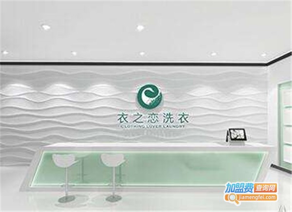 衣之恋干洗加盟费