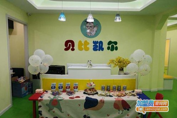 贝比凯尔儿童成长中心加盟费