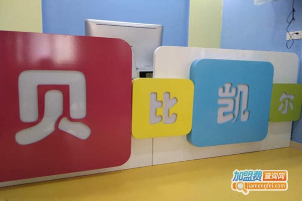 贝比凯尔儿童成长中心加盟费