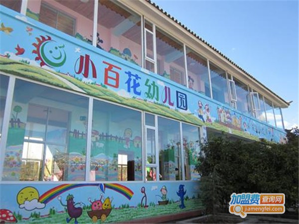 小百花幼儿园加盟门店