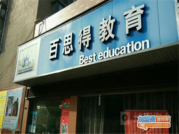 百思得教育加盟门店