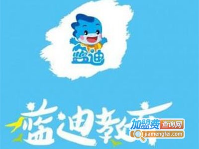 蓝迪教育加盟费