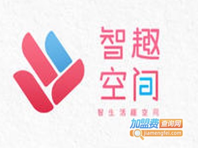 智趣空间加盟费