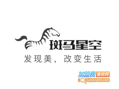 斑马星空加盟费