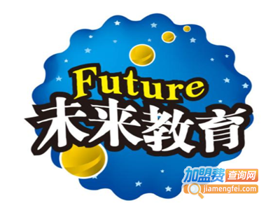 未来教育加盟费