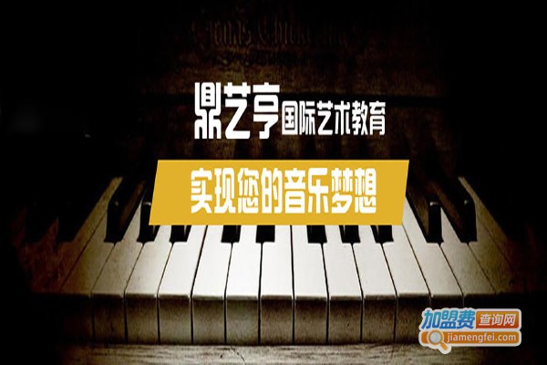 鼎艺亨国际艺术教育加盟费