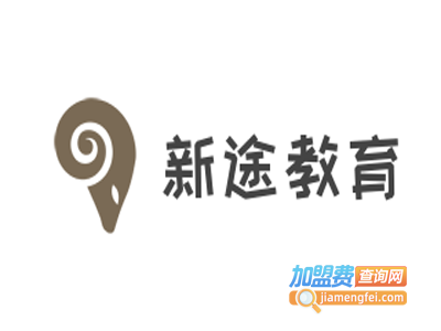 新途教育加盟费