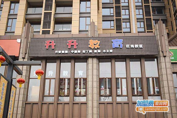 升升教育加盟费