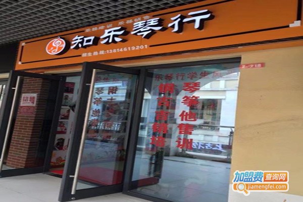 知乐琴行加盟