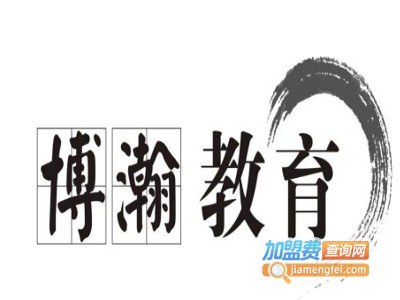 博瀚教育加盟费