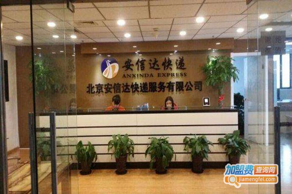 安信达快递加盟门店