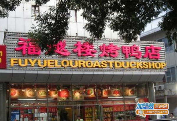 福越楼郭记前门烤鸭店加盟费