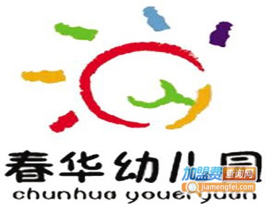 春华幼儿园加盟费