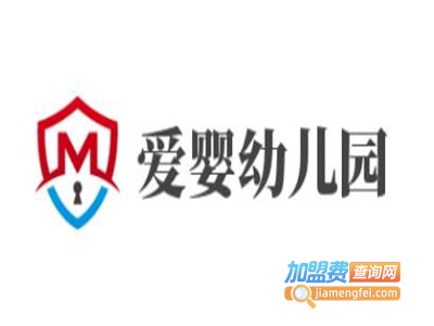 爱婴幼儿园加盟费