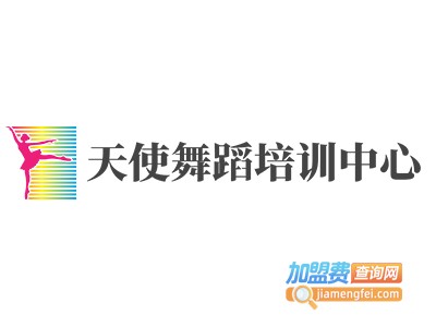 天使舞蹈培训中心加盟费