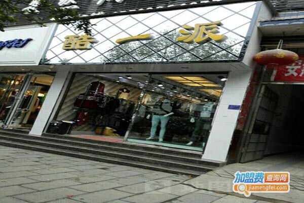 酷一派加盟门店