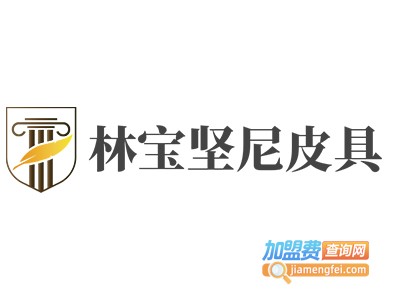 林宝坚尼皮具加盟费