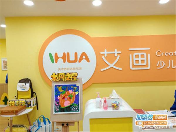 艾画少儿美术连锁机构加盟门店