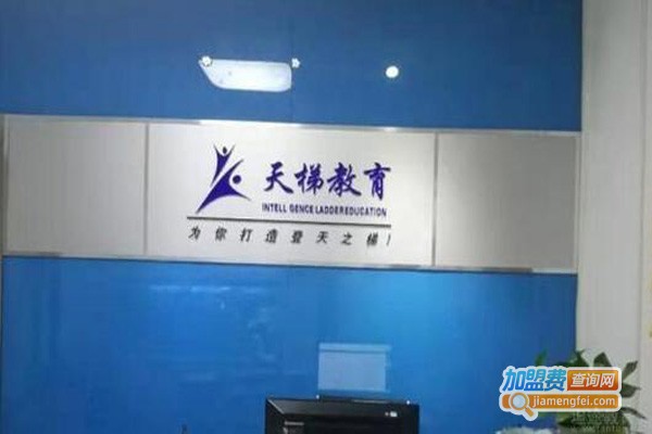 天梯教育加盟