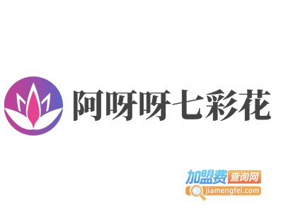 阿呀呀七彩花加盟费