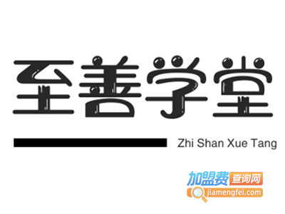 至善学堂加盟费