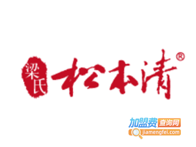 梁氏松本清加盟