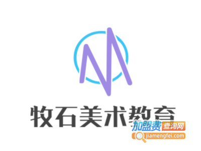 牧石美术教育加盟费