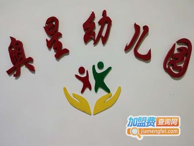 奥星幼儿园加盟费