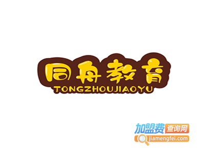 同舟教育加盟费