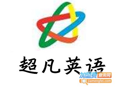 超凡英语加盟费